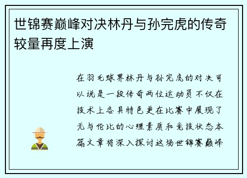 世锦赛巅峰对决林丹与孙完虎的传奇较量再度上演