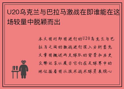 U20乌克兰与巴拉马激战在即谁能在这场较量中脱颖而出