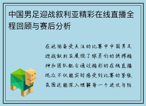 中国男足迎战叙利亚精彩在线直播全程回顾与赛后分析