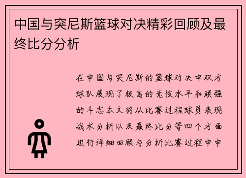 中国与突尼斯篮球对决精彩回顾及最终比分分析