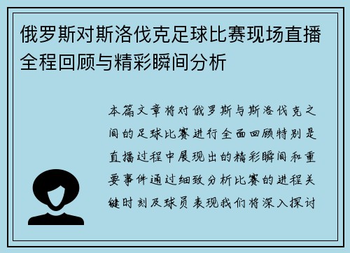 俄罗斯对斯洛伐克足球比赛现场直播全程回顾与精彩瞬间分析