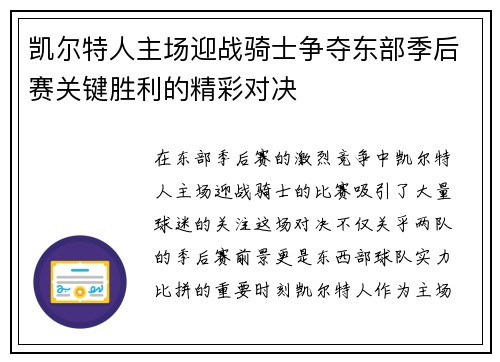 凯尔特人主场迎战骑士争夺东部季后赛关键胜利的精彩对决