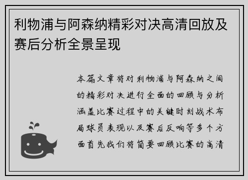 利物浦与阿森纳精彩对决高清回放及赛后分析全景呈现