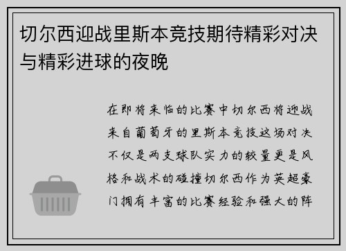切尔西迎战里斯本竞技期待精彩对决与精彩进球的夜晚
