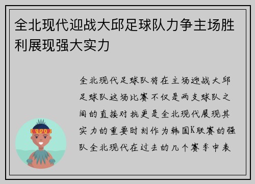 全北现代迎战大邱足球队力争主场胜利展现强大实力