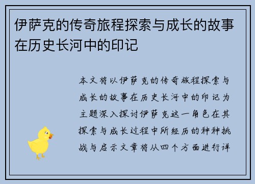 伊萨克的传奇旅程探索与成长的故事在历史长河中的印记
