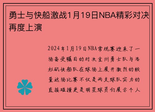 勇士与快船激战1月19日NBA精彩对决再度上演