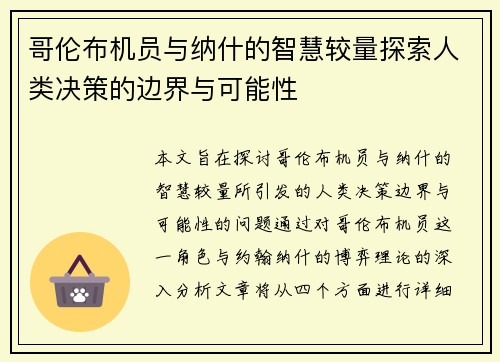 哥伦布机员与纳什的智慧较量探索人类决策的边界与可能性