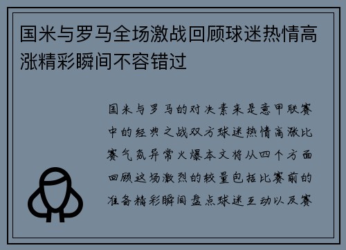 国米与罗马全场激战回顾球迷热情高涨精彩瞬间不容错过