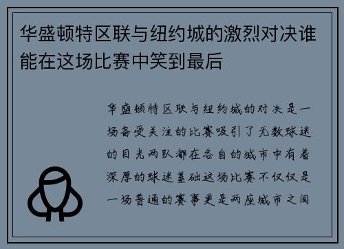 华盛顿特区联与纽约城的激烈对决谁能在这场比赛中笑到最后