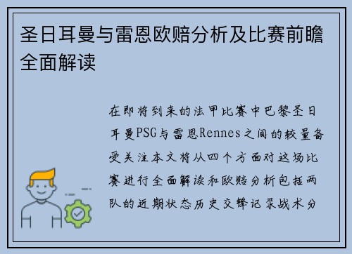 圣日耳曼与雷恩欧赔分析及比赛前瞻全面解读