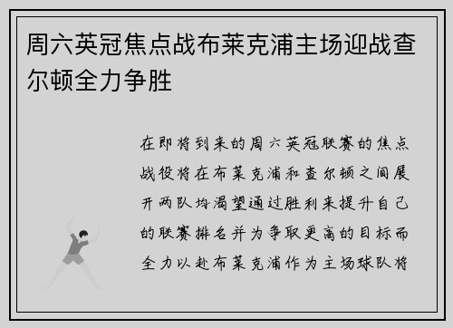 周六英冠焦点战布莱克浦主场迎战查尔顿全力争胜