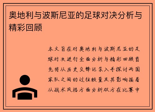 奥地利与波斯尼亚的足球对决分析与精彩回顾