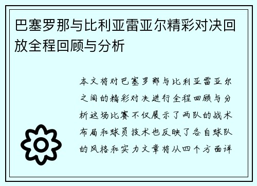 巴塞罗那与比利亚雷亚尔精彩对决回放全程回顾与分析