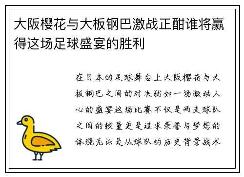大阪樱花与大板钢巴激战正酣谁将赢得这场足球盛宴的胜利