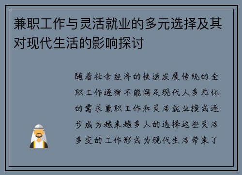 兼职工作与灵活就业的多元选择及其对现代生活的影响探讨