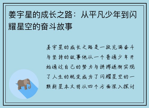 姜宇星的成长之路：从平凡少年到闪耀星空的奋斗故事