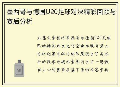 墨西哥与德国U20足球对决精彩回顾与赛后分析