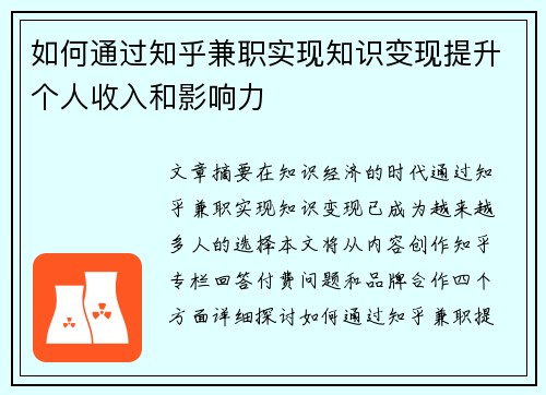 如何通过知乎兼职实现知识变现提升个人收入和影响力