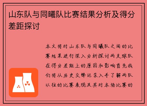 山东队与同曦队比赛结果分析及得分差距探讨