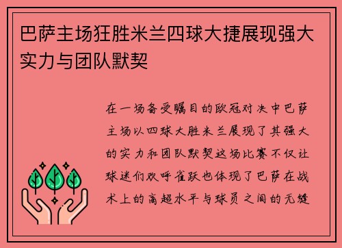 巴萨主场狂胜米兰四球大捷展现强大实力与团队默契