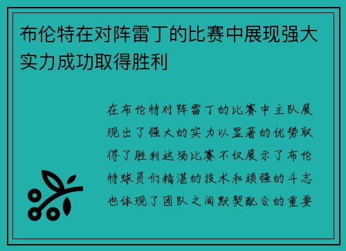 布伦特在对阵雷丁的比赛中展现强大实力成功取得胜利