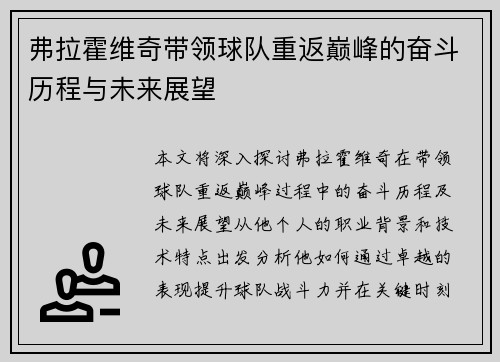 弗拉霍维奇带领球队重返巅峰的奋斗历程与未来展望