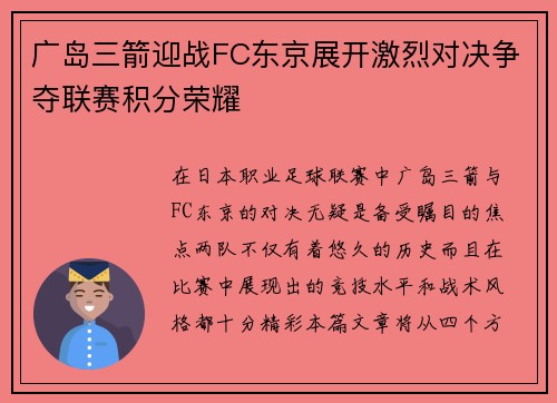 广岛三箭迎战FC东京展开激烈对决争夺联赛积分荣耀