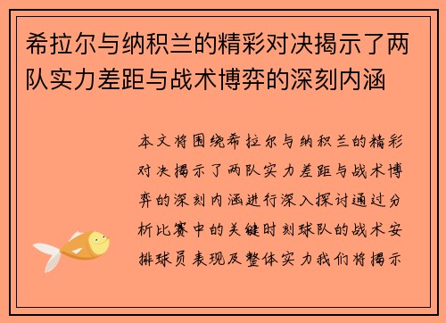 希拉尔与纳积兰的精彩对决揭示了两队实力差距与战术博弈的深刻内涵