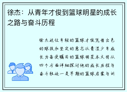 徐杰：从青年才俊到篮球明星的成长之路与奋斗历程