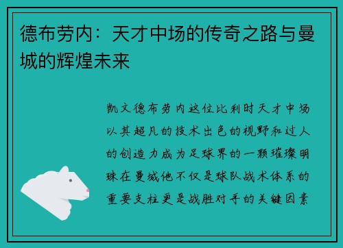德布劳内：天才中场的传奇之路与曼城的辉煌未来