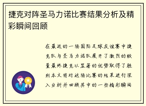 捷克对阵圣马力诺比赛结果分析及精彩瞬间回顾