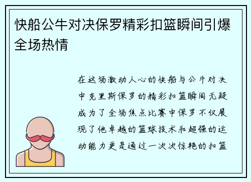 快船公牛对决保罗精彩扣篮瞬间引爆全场热情