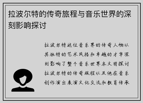 拉波尔特的传奇旅程与音乐世界的深刻影响探讨
