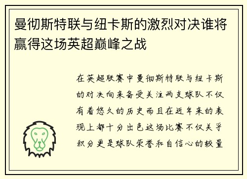 曼彻斯特联与纽卡斯的激烈对决谁将赢得这场英超巅峰之战