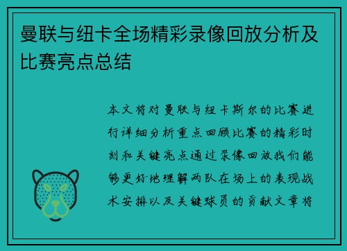 曼联与纽卡全场精彩录像回放分析及比赛亮点总结
