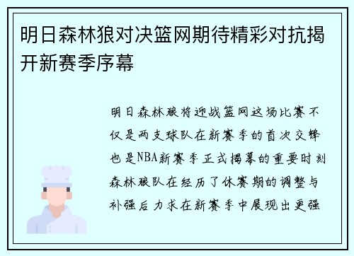 明日森林狼对决篮网期待精彩对抗揭开新赛季序幕