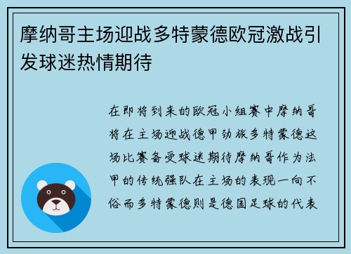 摩纳哥主场迎战多特蒙德欧冠激战引发球迷热情期待