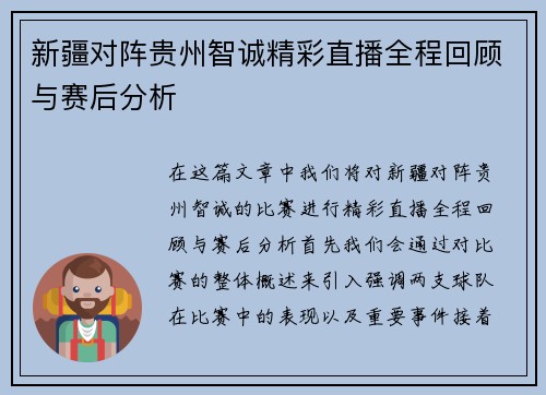 新疆对阵贵州智诚精彩直播全程回顾与赛后分析
