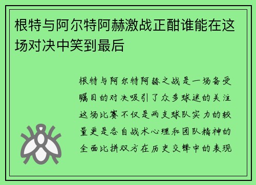 根特与阿尔特阿赫激战正酣谁能在这场对决中笑到最后