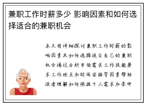 兼职工作时薪多少 影响因素和如何选择适合的兼职机会