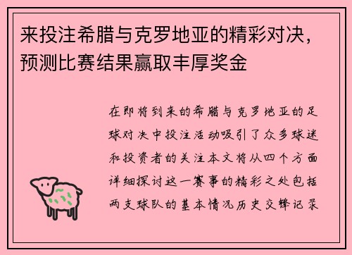 来投注希腊与克罗地亚的精彩对决，预测比赛结果赢取丰厚奖金
