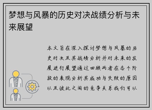 梦想与风暴的历史对决战绩分析与未来展望