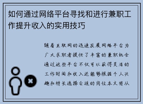 如何通过网络平台寻找和进行兼职工作提升收入的实用技巧