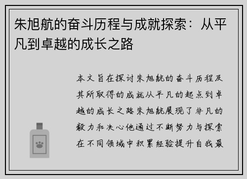 朱旭航的奋斗历程与成就探索：从平凡到卓越的成长之路