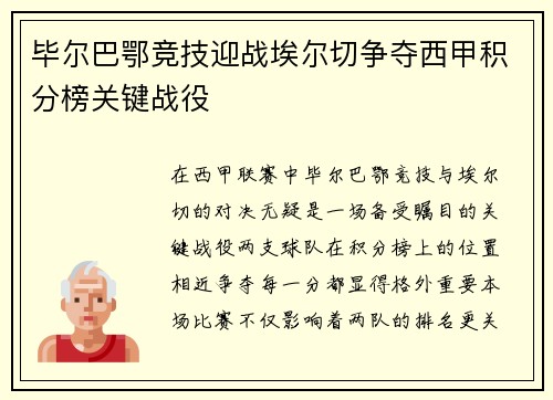 毕尔巴鄂竞技迎战埃尔切争夺西甲积分榜关键战役