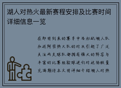 湖人对热火最新赛程安排及比赛时间详细信息一览