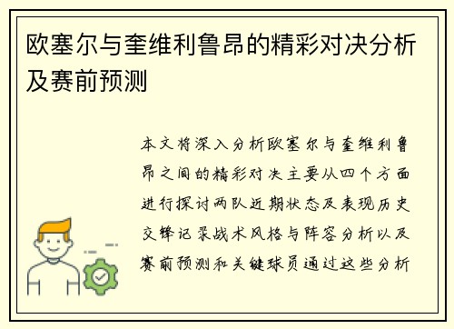 欧塞尔与奎维利鲁昂的精彩对决分析及赛前预测