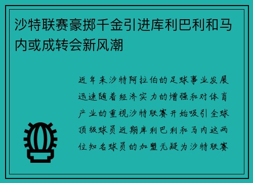 沙特联赛豪掷千金引进库利巴利和马内或成转会新风潮