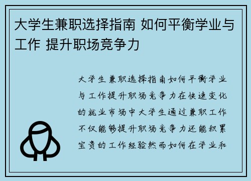 大学生兼职选择指南 如何平衡学业与工作 提升职场竞争力